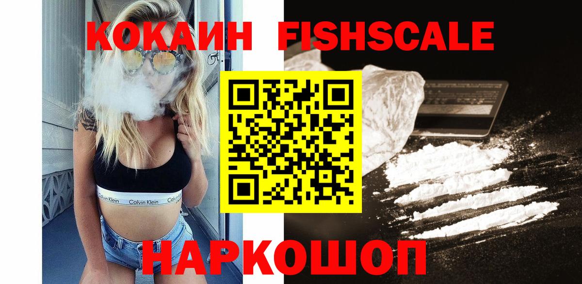 Кстово  Кокаин FishScale  КОКАИН 97%  Вход с VPN 