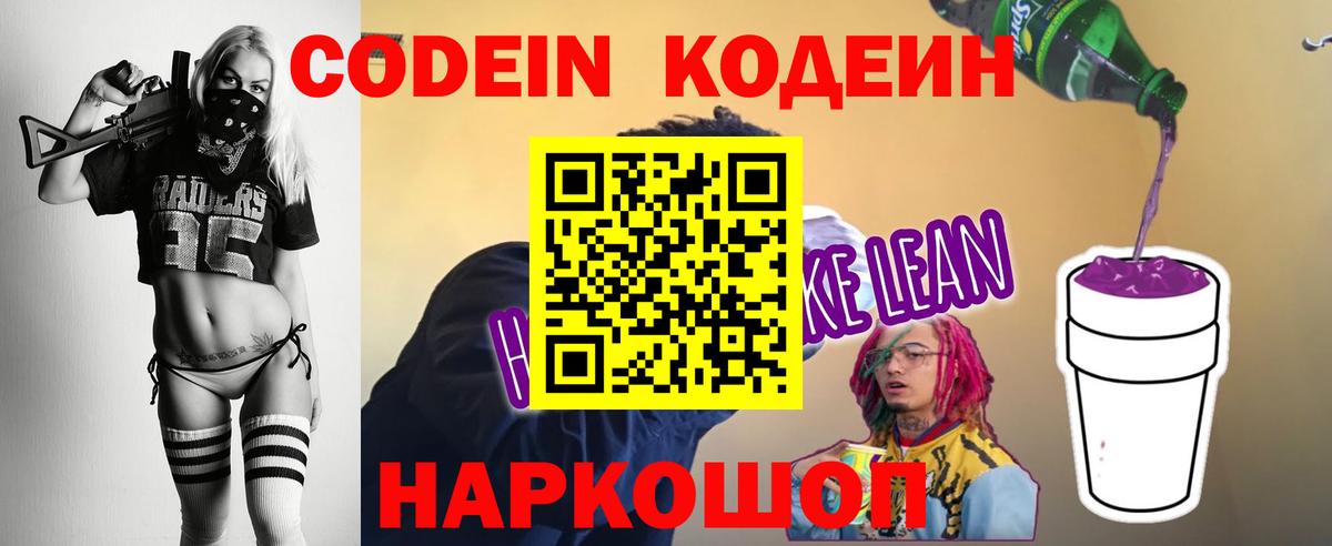 Кодеиновый сироп Lean напиток Lean (лин) Кстово