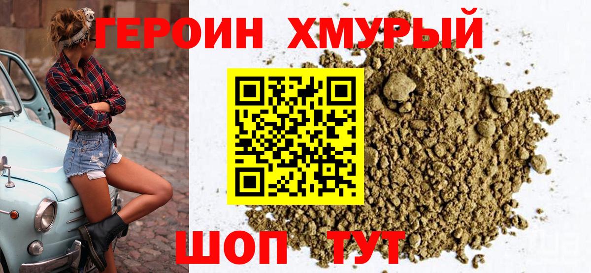 ГЕРОИН хмурый Кстово